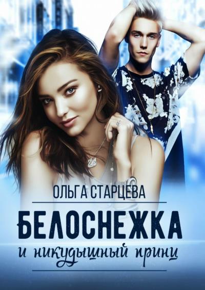 Книга Белоснежка и никудышный принц (Ольга Старцева)